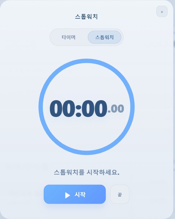 스톱워치 화면