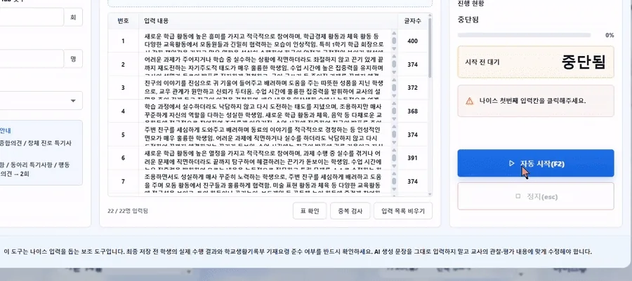 나이스 입력 도우미에서 입력 내용을 확인하고 자동 입력을 시작하는 과정을 보여주는 화면입니다.