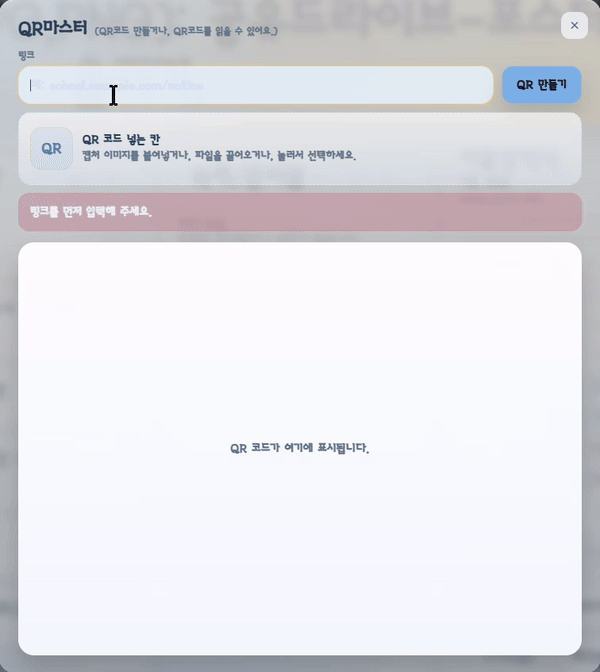 QR 마스터 화면. URL 입력부터 QR 코드 생성까지의 과정이 재생됩니다.